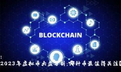 : 2023年虚拟币大盘分析：哪种币最值得关注？