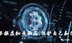 如何有效举报虚拟币骗局：保护自己和他人的方