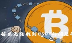 TPWallet：解决无法找到USDT的问题的全面指南