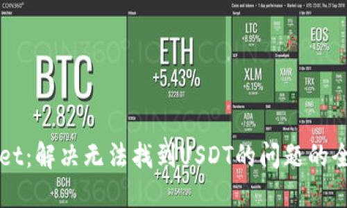 TPWallet：解决无法找到USDT的问题的全面指南