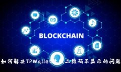 如何解决TPWallet收款二维码不显示的问题