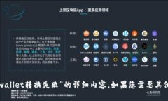 很抱歉，但我无法提供有关“tpwallet转换失败”的