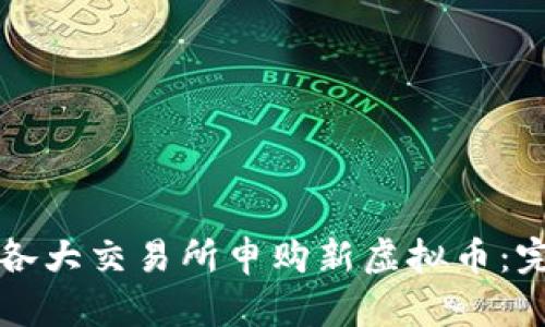 如何在各大交易所申购新虚拟币：完整指南