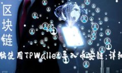 如何通过电脑使用TPWallet导入币安链：详细步骤与