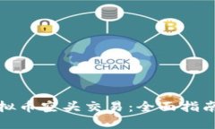 如何进行虚拟币空头交易：全面指南与实用技巧