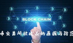 虚拟币交易所被攻击的原因与防范措施