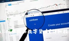  如何在TPWallet中购买数字货币？详细指南与注意