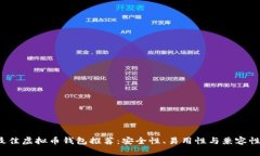 2023年最佳虚拟币钱包推荐：安全性、易用性与兼