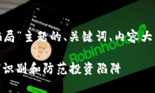 以下是关于“400万虚拟币骗局”主题的、关键词、内容大纲以及相关问题的详尽介绍。

揭秘400万虚拟币骗局：如何识别和防范投资陷阱