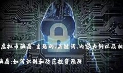 以下是关于“400万虚拟币骗局”主题的、关键词