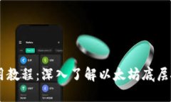 TPWallet使用教程：深入了解以太坊底层技术及其应