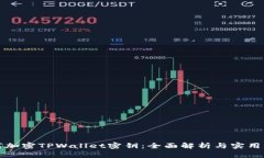如何加密TPWallet密钥：全面解析与实用指南