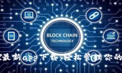 TPWallet最新app下载：轻松管理你的数字资产