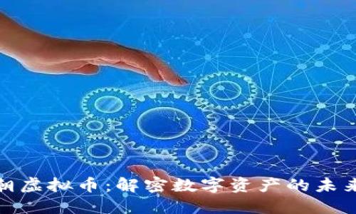 盛世王朝虚拟币：解密数字资产的未来与机遇