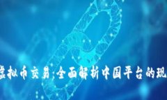 2023年虚拟币交易：全面解析中国平台的现状与前