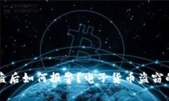 虚拟币被盗后如何报警？电子货币盗窃的应对指