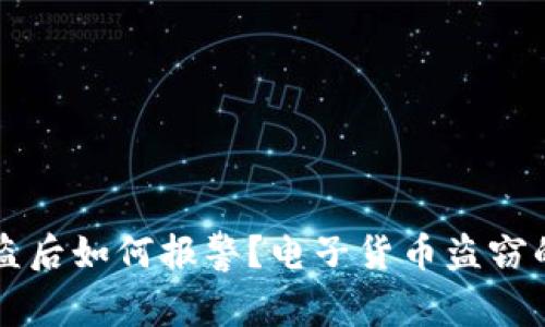虚拟币被盗后如何报警？电子货币盗窃的应对指南