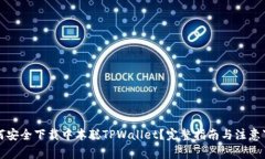 如何安全下载中本聪TPWallet？完整指南与注意事项
