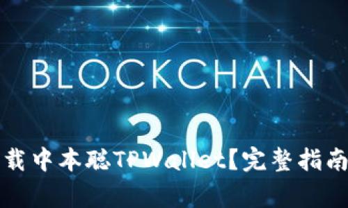 如何安全下载中本聪TPWallet？完整指南与注意事项