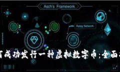 如何成功发行一种虚拟数字币：全面指南