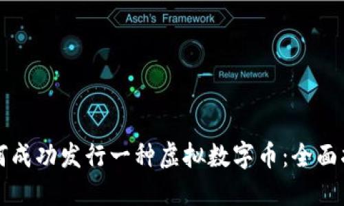 如何成功发行一种虚拟数字币：全面指南