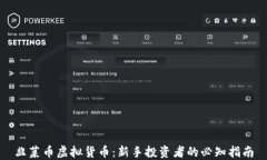 韭菜币虚拟货币：新手投资者的必知指南