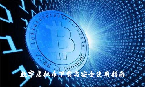 数字虚拟币下载与安全使用指南