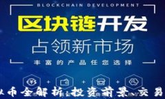 2023年HDS虚拟币全解析：投资前景、交易技巧与市
