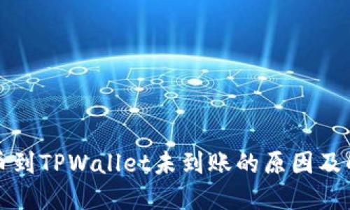 火币转币到TPWallet未到账的原因及解决方法