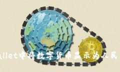 如何在TPWallet中将数字货币显示为人民币？详细教