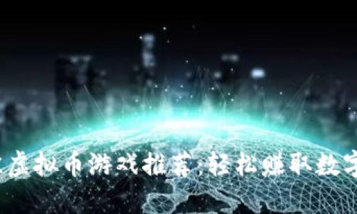 2023年最佳虚拟币游戏推荐：轻松赚取数字资产的方式