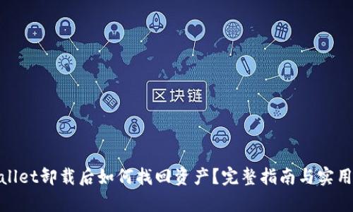 tpwallet卸载后如何找回资产？完整指南与实用技巧