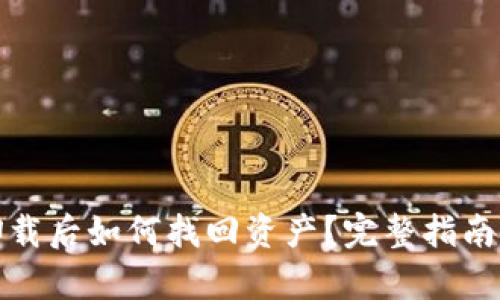 tpwallet卸载后如何找回资产？完整指南与实用技巧