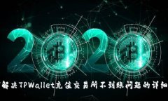 如何解决TPWallet充值交易所不到账问题的详细指南