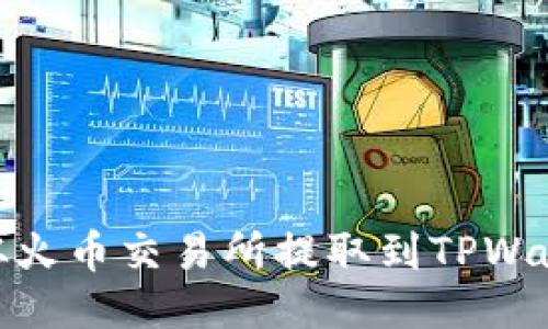如何将USDT从火币交易所提取到TPWallet：详细指南
