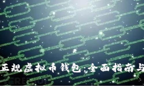 如何选择正规虚拟币钱包：全面指南与实用建议