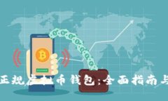 如何选择正规虚拟币钱包：全面指南与实用建议