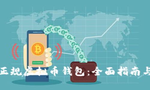 如何选择正规虚拟币钱包：全面指南与实用建议