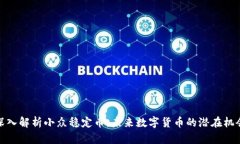 深入解析小众稳定币：未来数字货币的潜在机会