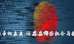 虚拟币的未来：还存在哪些机会与挑战？
