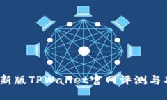 2022最新版TPWallet官网评测与功能详解