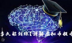 虚拟币提币多久能到账？详解虚拟币提币的时间