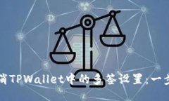 如何取消TPWallet中的多签设置：一步步指南