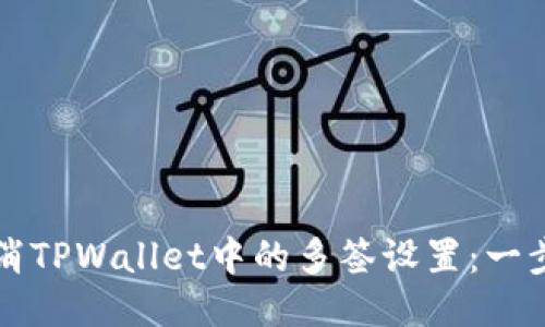 如何取消TPWallet中的多签设置：一步步指南