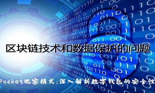TokenPocket观察模式：深入解析数字钱包的安全性与功能