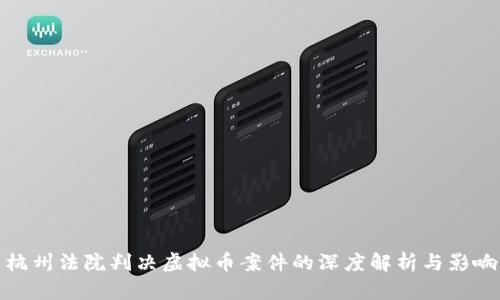 杭州法院判决虚拟币案件的深度解析与影响