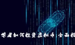 初学者如何投资虚拟币：全面指南