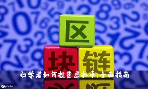 初学者如何投资虚拟币：全面指南
