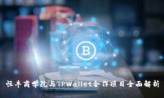 恒丰商学院与TPWallet合作项目全面解析