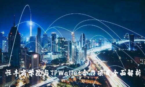 恒丰商学院与TPWallet合作项目全面解析